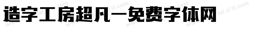 造字工房超凡字体转换