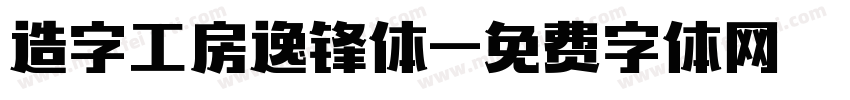 造字工房逸锋体字体转换