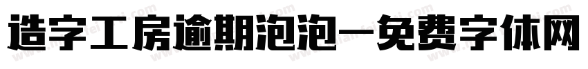 造字工房逾期泡泡字体转换