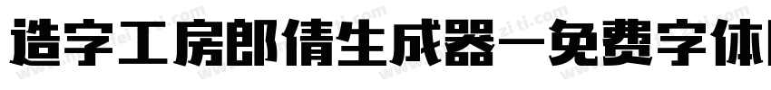 造字工房郎倩生成器字体转换