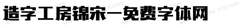 造字工房锦宋字体转换