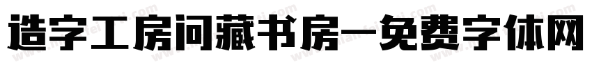 造字工房问藏书房字体转换