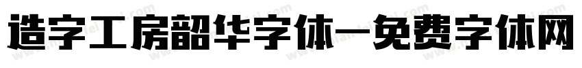 造字工房韶华字体字体转换