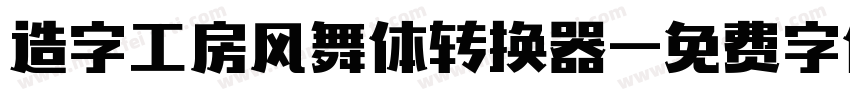 造字工房风舞体转换器字体转换