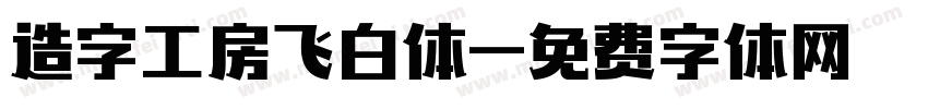 造字工房飞白体字体转换
