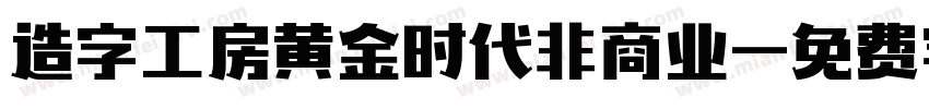 造字工房黄金时代非商业字体转换