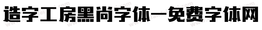 造字工房黑尚字体字体转换