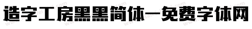 造字工房黑黑简体字体转换