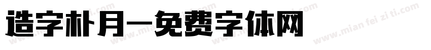 造字朴月字体转换