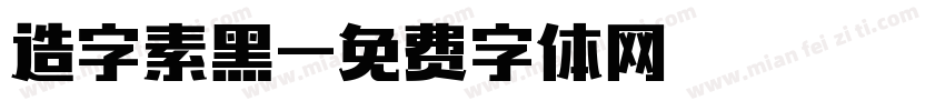 造字素黑字体转换