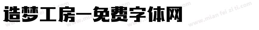 造梦工房字体转换