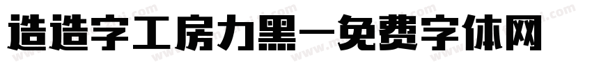 造造字工房力黑字体转换