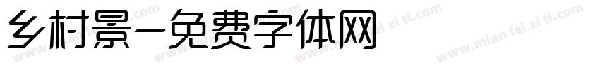 乡村景字体转换