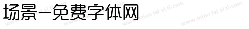 场景字体转换