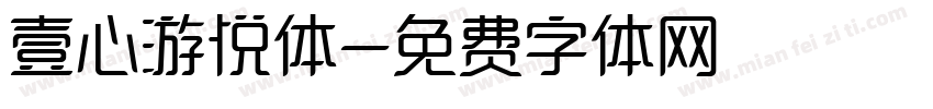 壹心游悦体字体转换