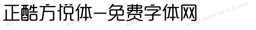 正酷方悦体字体转换