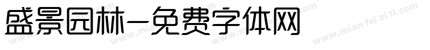 盛景园林字体转换