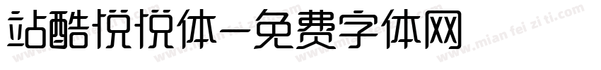站酷悦悦体字体转换