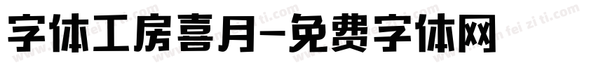 字体工房喜月字体转换