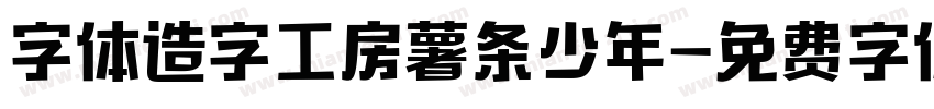 字体造字工房薯条少年字体转换