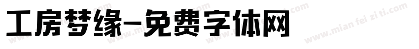 工房梦缘字体转换