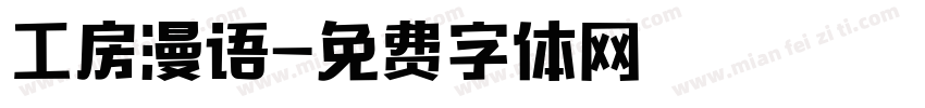 工房漫语字体转换