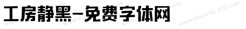 工房静黑字体转换