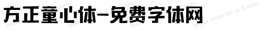 方正童心体字体转换 方正童心体字体转换