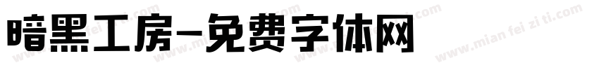 暗黑工房字体转换