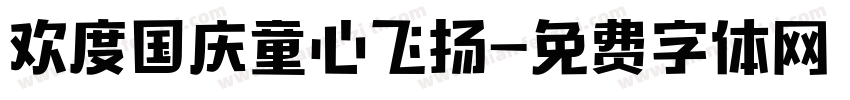 欢度国庆童心飞扬字体转换