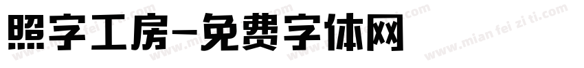照字工房字体转换