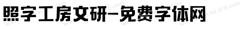 照字工房文研字体转换
