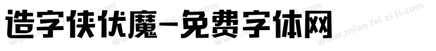 造字侠伏魔字体转换