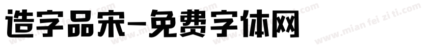 造字品宋字体转换