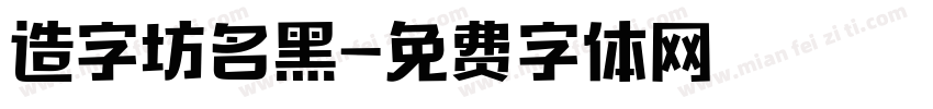 造字坊名黑字体转换