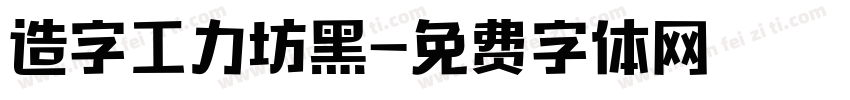 造字工力坊黑字体转换