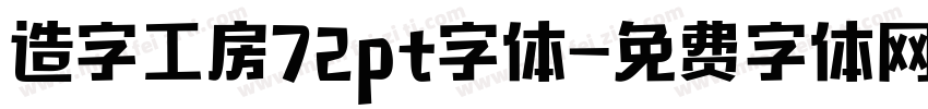 造字工房72pt字体字体转换