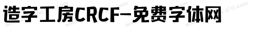造字工房CRCF字体转换