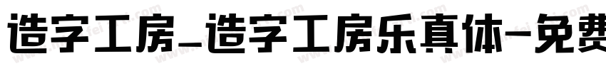 造字工房_造字工房乐真体字体转换