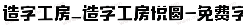 造字工房_造字工房悦圆字体转换
