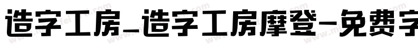 造字工房_造字工房摩登字体转换