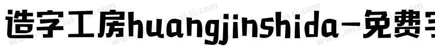 造字工房huangjinshida字体转换