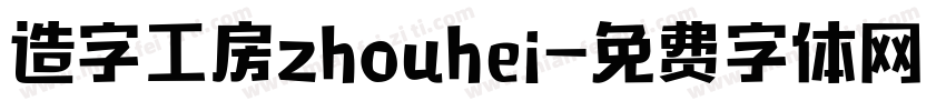 造字工房zhouhei字体转换
