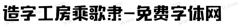 造字工房乘歌隶字体转换