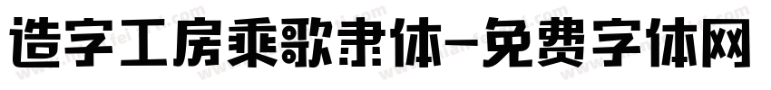 造字工房乘歌隶体字体转换