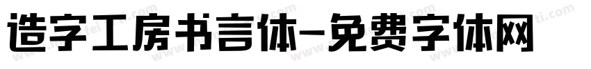 造字工房书言体字体转换