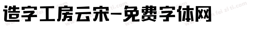 造字工房云宋字体转换