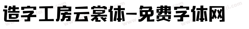 造字工房云裳体字体转换