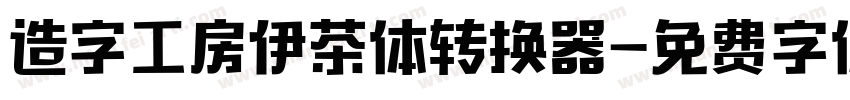 造字工房伊茶体转换器字体转换
