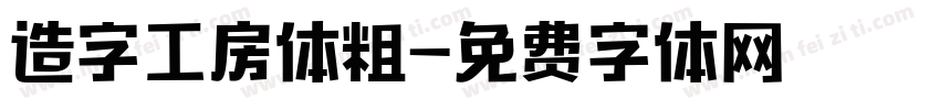 造字工房体粗字体转换